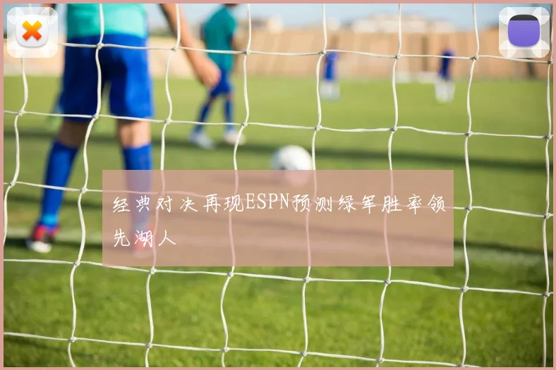 经典对决再现ESPN预测绿军胜率领先湖人