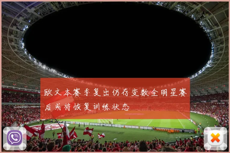 欧文本赛季复出仍存变数全明星赛后或将恢复训练状态