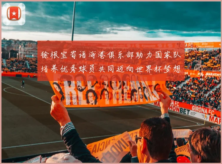 徐根宝寄语海港俱乐部助力国家队培养优秀球员共同迈向世界杯梦想