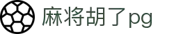 麻将胡了-PG游戏正版授权在线免费旋转